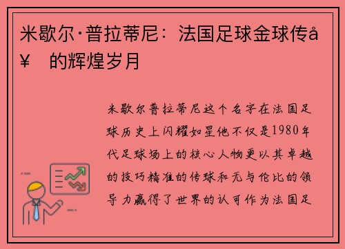 米歇尔·普拉蒂尼：法国足球金球传奇的辉煌岁月