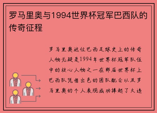 罗马里奥与1994世界杯冠军巴西队的传奇征程