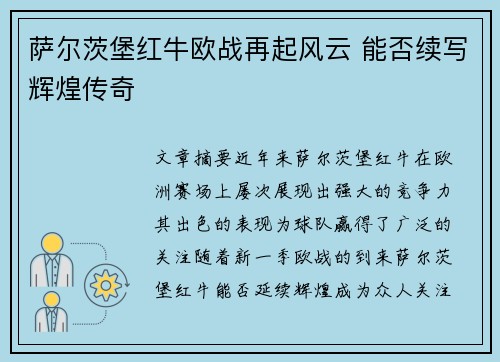 萨尔茨堡红牛欧战再起风云 能否续写辉煌传奇