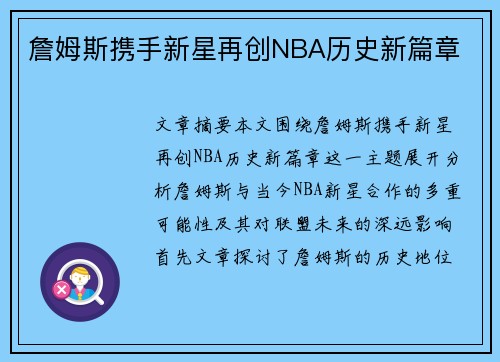 詹姆斯携手新星再创NBA历史新篇章