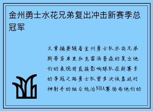 金州勇士水花兄弟复出冲击新赛季总冠军