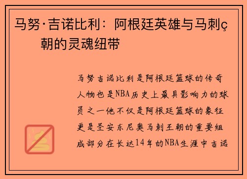 马努·吉诺比利：阿根廷英雄与马刺王朝的灵魂纽带