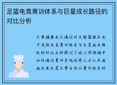 足篮电竞青训体系与巨星成长路径的对比分析