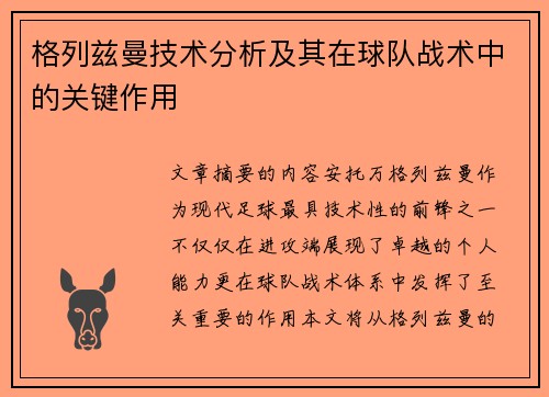 格列兹曼技术分析及其在球队战术中的关键作用