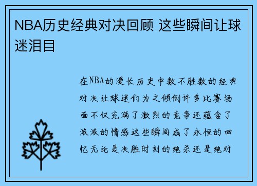NBA历史经典对决回顾 这些瞬间让球迷泪目