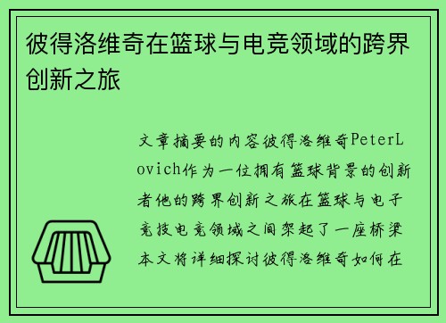 彼得洛维奇在篮球与电竞领域的跨界创新之旅
