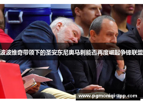 波波维奇带领下的圣安东尼奥马刺能否再度崛起争锋联盟