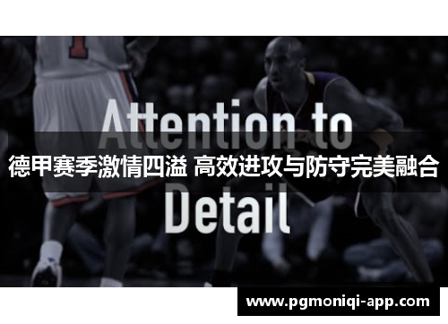 德甲赛季激情四溢 高效进攻与防守完美融合
