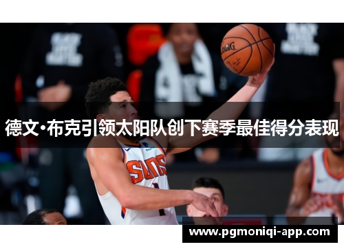 德文·布克引领太阳队创下赛季最佳得分表现