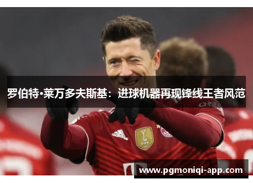 罗伯特·莱万多夫斯基：进球机器再现锋线王者风范