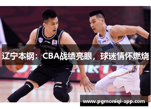 辽宁本钢：CBA战绩亮眼，球迷情怀燃烧