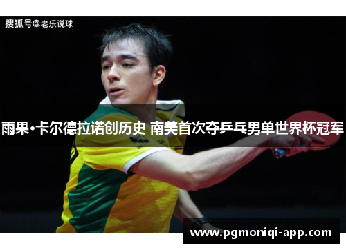 雨果·卡尔德拉诺创历史 南美首次夺乒乓男单世界杯冠军