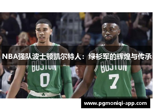 NBA强队波士顿凯尔特人：绿衫军的辉煌与传承