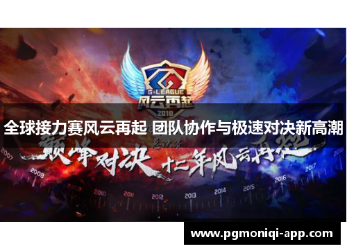 全球接力赛风云再起 团队协作与极速对决新高潮