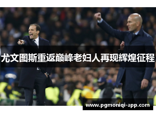 尤文图斯重返巅峰老妇人再现辉煌征程