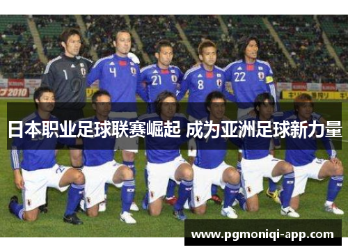 日本职业足球联赛崛起 成为亚洲足球新力量