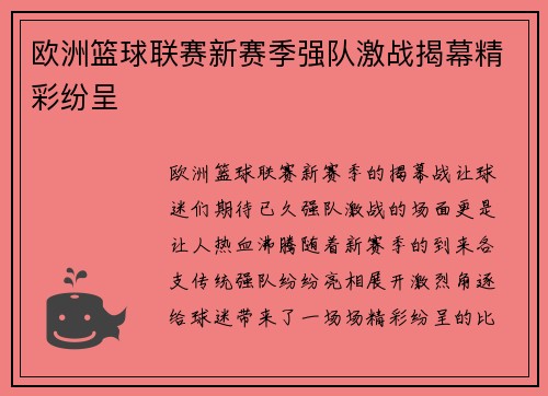 欧洲篮球联赛新赛季强队激战揭幕精彩纷呈