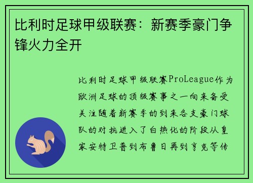 比利时足球甲级联赛：新赛季豪门争锋火力全开