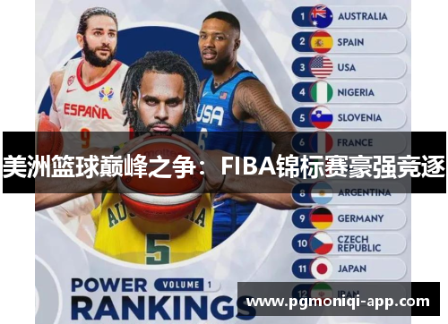美洲篮球巅峰之争：FIBA锦标赛豪强竞逐