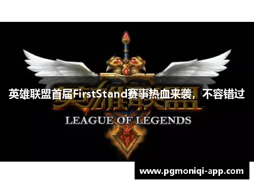 英雄联盟首届FirstStand赛事热血来袭，不容错过