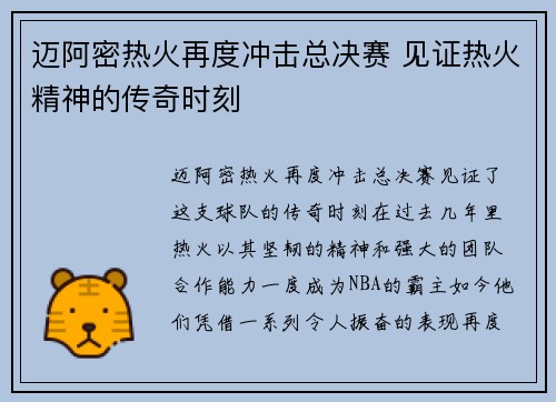 迈阿密热火再度冲击总决赛 见证热火精神的传奇时刻