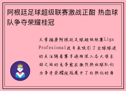 阿根廷足球超级联赛激战正酣 热血球队争夺荣耀桂冠