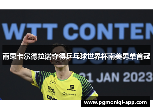 雨果卡尔德拉诺夺得乒乓球世界杯南美男单首冠