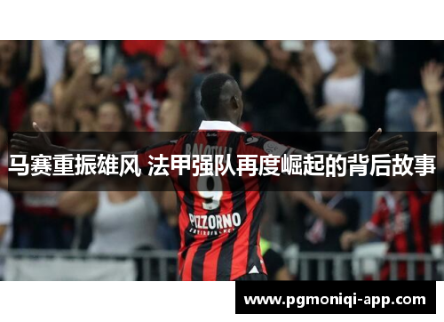马赛重振雄风 法甲强队再度崛起的背后故事