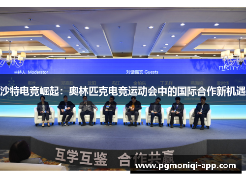 沙特电竞崛起：奥林匹克电竞运动会中的国际合作新机遇