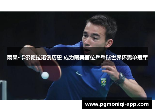 雨果·卡尔德拉诺创历史 成为南美首位乒乓球世界杯男单冠军