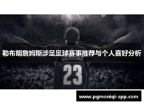 勒布朗詹姆斯涉足足球赛事推荐与个人喜好分析