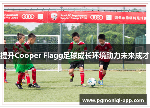 提升Cooper Flagg足球成长环境助力未来成才