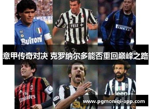 意甲传奇对决 克罗纳尔多能否重回巅峰之路