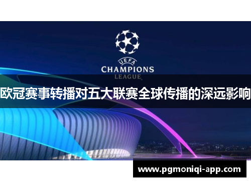 欧冠赛事转播对五大联赛全球传播的深远影响