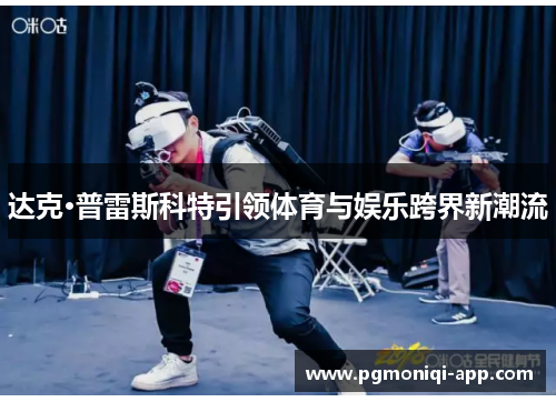 达克·普雷斯科特引领体育与娱乐跨界新潮流