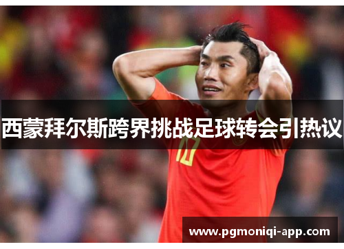 西蒙拜尔斯跨界挑战足球转会引热议