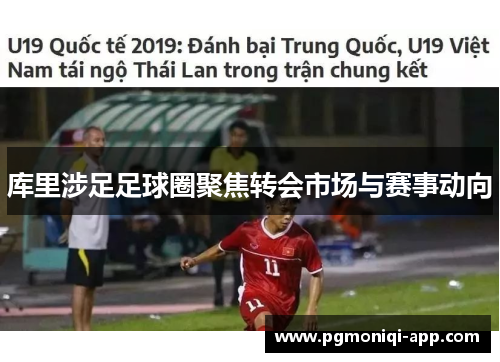 库里涉足足球圈聚焦转会市场与赛事动向