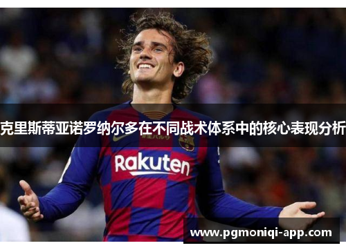 克里斯蒂亚诺罗纳尔多在不同战术体系中的核心表现分析
