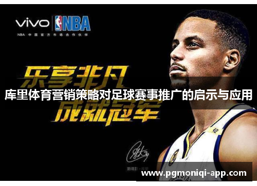 库里体育营销策略对足球赛事推广的启示与应用