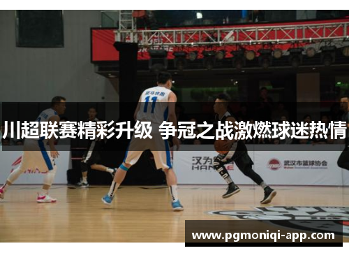 川超联赛精彩升级 争冠之战激燃球迷热情