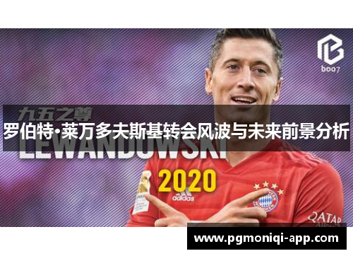 罗伯特·莱万多夫斯基转会风波与未来前景分析
