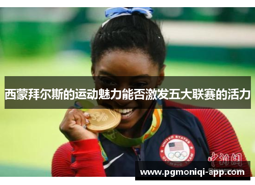 西蒙拜尔斯的运动魅力能否激发五大联赛的活力