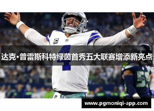 达克·普雷斯科特绿茵首秀五大联赛增添新亮点