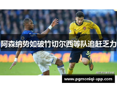 阿森纳势如破竹切尔西等队追赶乏力