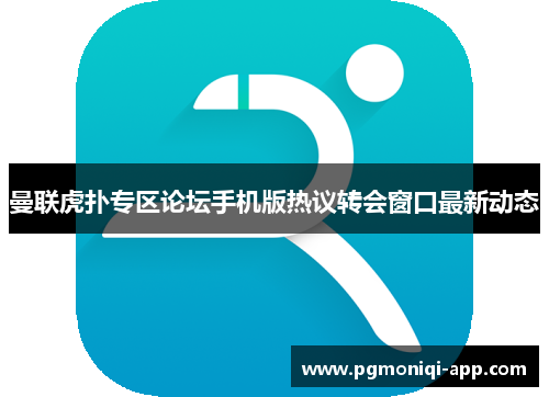 曼联虎扑专区论坛手机版热议转会窗口最新动态