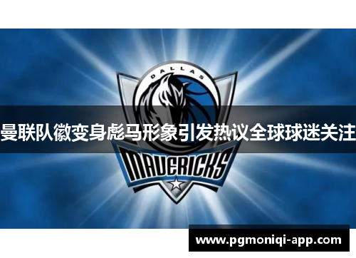 曼联队徽变身彪马形象引发热议全球球迷关注
