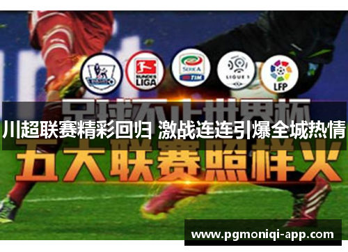 川超联赛精彩回归 激战连连引爆全城热情