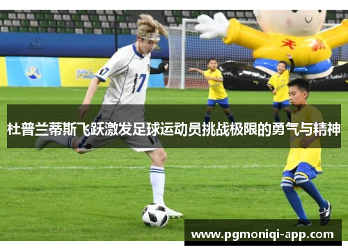 杜普兰蒂斯飞跃激发足球运动员挑战极限的勇气与精神