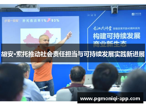 胡安·索托推动社会责任担当与可持续发展实践新进展