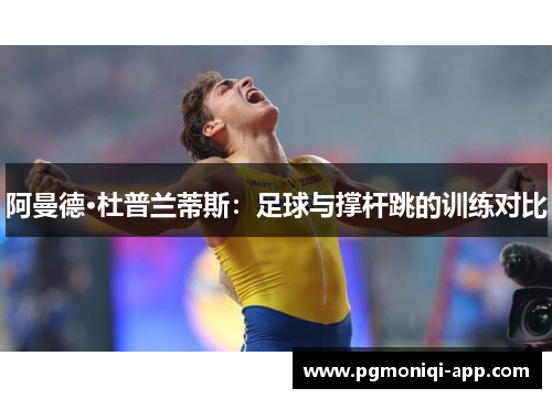 阿曼德·杜普兰蒂斯：足球与撑杆跳的训练对比